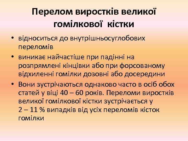  Перелом виростків великої  гомілкової кістки • відноситься до внутрішньосуглобових  переломів •