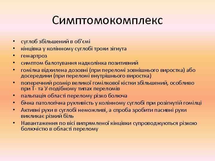     Симптомокомплекс •  суглоб збільшений в об’ємі •  кінцівка