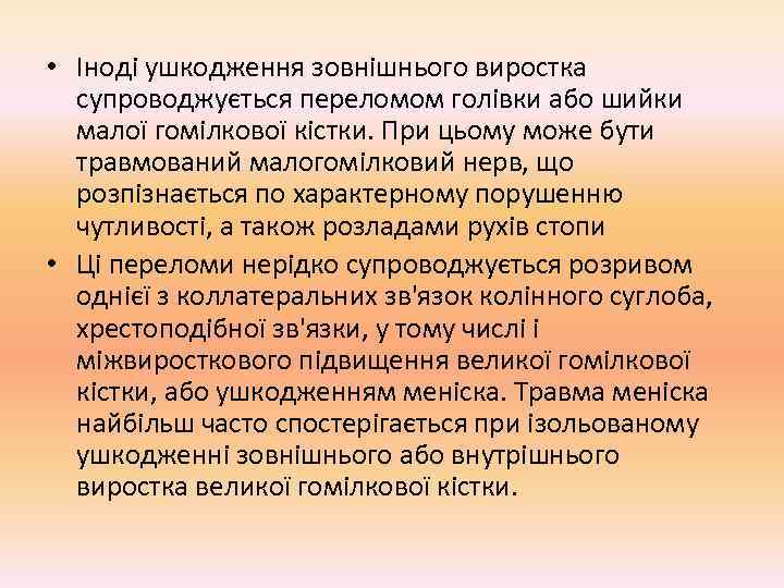  • Іноді ушкодження зовнішнього виростка  супроводжується переломом голівки або шийки  малої