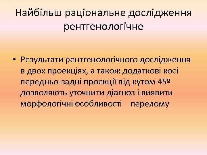 Найбільш раціональне дослідження   рентгенологічне  • Результати рентгенологічного дослідження  в двох