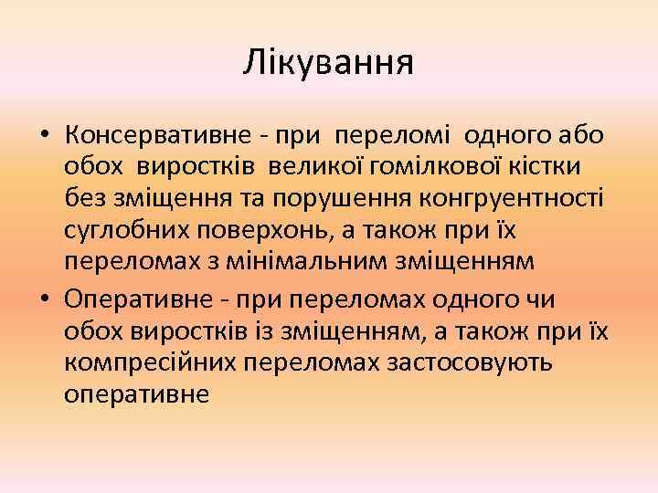     Лікування • Консервативне - при переломі одного або  обох