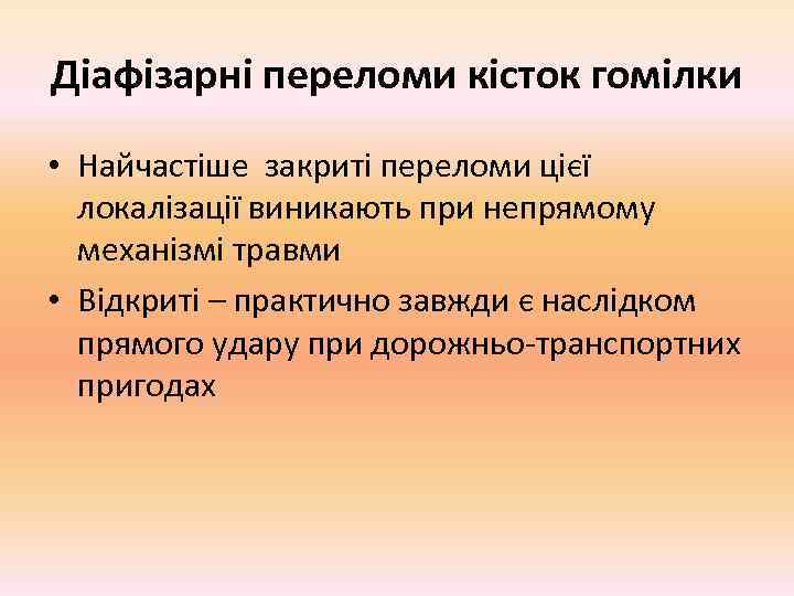 Діафізарні переломи кісток гомілки • Найчастіше закриті переломи цієї  локалізації виникають при непрямому