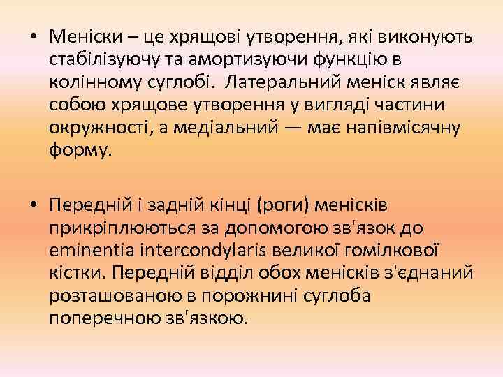  • Меніски – це хрящові утворення, які виконують  стабілізуючу та амортизуючи функцію