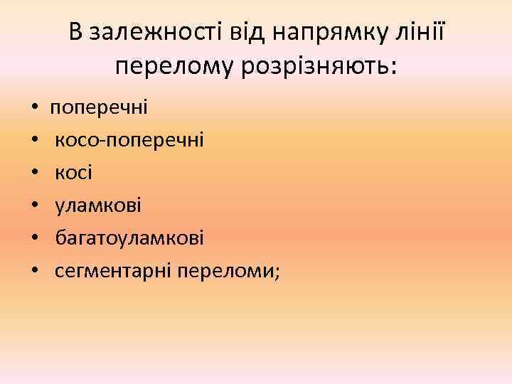  В залежності від напрямку лінії   перелому розрізняють:  •  поперечні