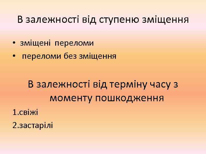  В залежності від ступеню зміщення • зміщені переломи • переломи без зміщення 