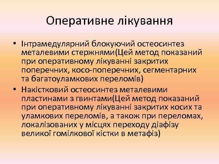   Оперативне лікування • Інтрамедулярний блокуючий остеосинтез  металевими стержнями(Цей метод показаний 