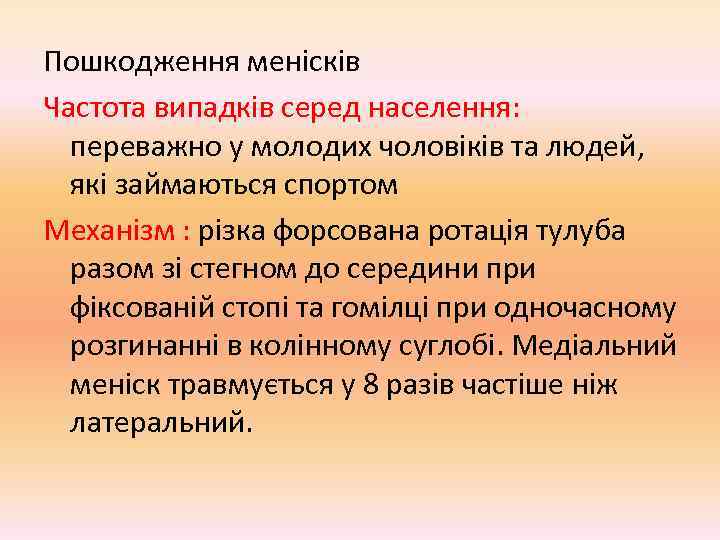 Пошкодження менісків Частота випадків серед населення:  переважно у молодих чоловіків та людей, 