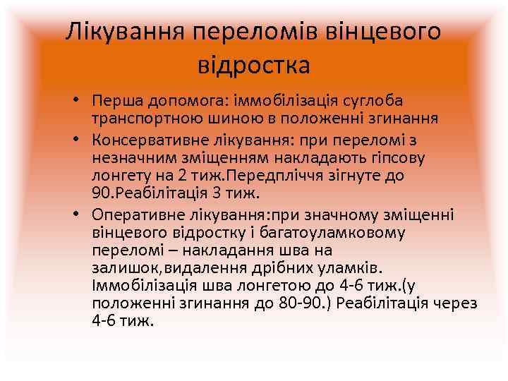 Лікування переломів вінцевого  відростка • Перша допомога: іммобілізація суглоба  транспортною шиною в