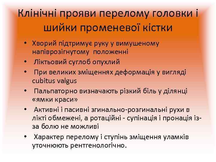 Клінічні прояви перелому головки і  шийки променевої кістки  • Хворий підтримує руку