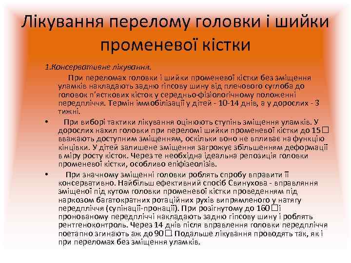 Лікування перелому головки і шийки  променевої кістки  1. Консервативне лікування.  