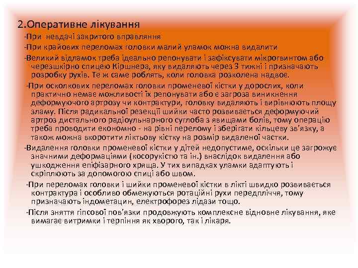 2. Оперативне лікування -При невдачі закритого вправляння  -При крайових переломах головки малий уламок