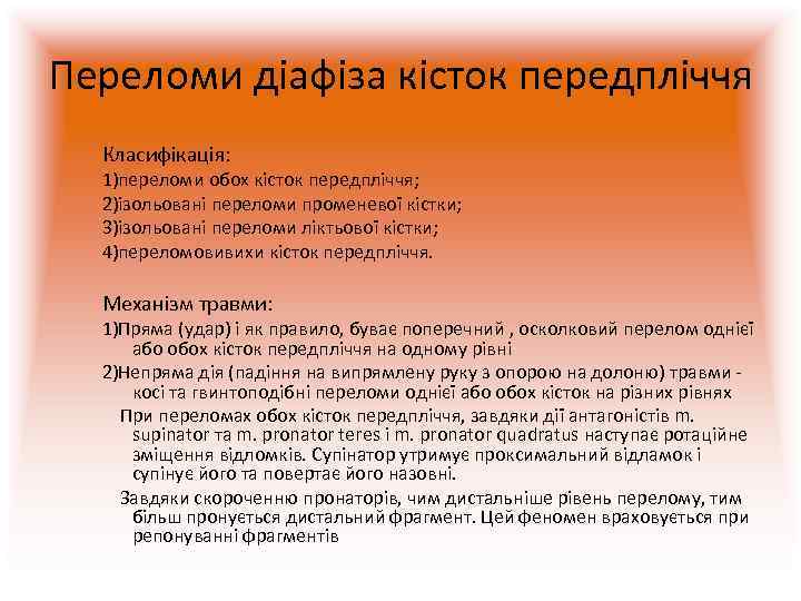 Переломи діафіза кісток передпліччя  Класифікація:  1)переломи обох кісток передпліччя; 2)ізольовані переломи променевої