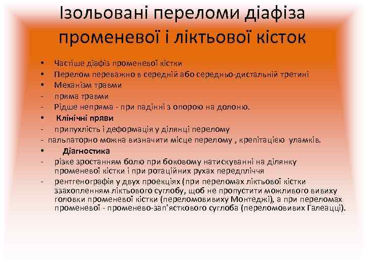   Ізольовані переломи діафіза променевої і ліктьової кісток • Частіше діафіз променевої кістки