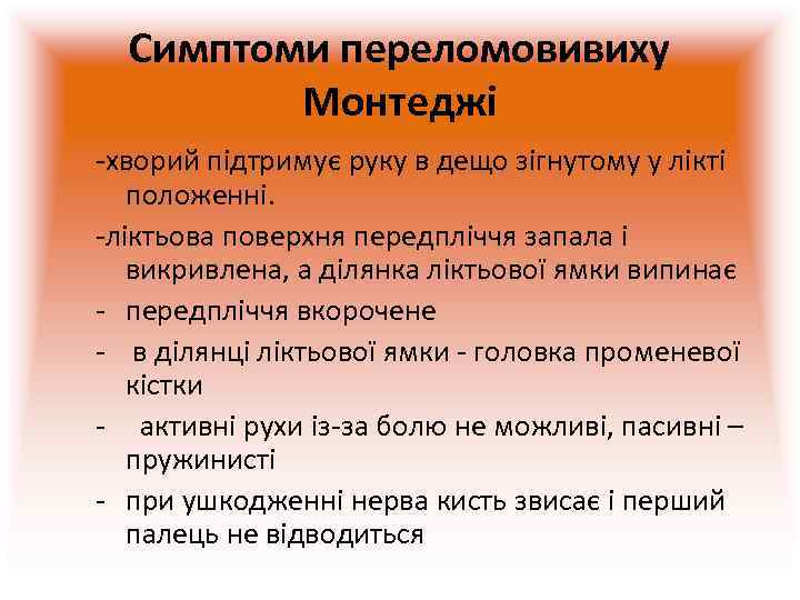  Симптоми переломовивиху   Монтеджі -хворий підтримує руку в дещо зігнутому у лікті