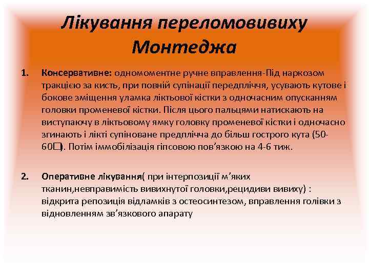    Лікування переломовивиху   Монтеджа 1.  Консервативне: одномоментне ручне вправлення-Під