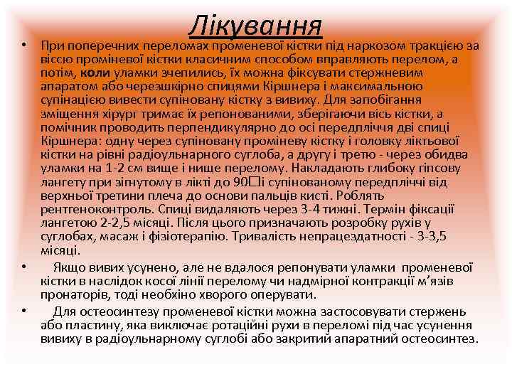  •      Лікування При поперечних переломах променевої кістки під