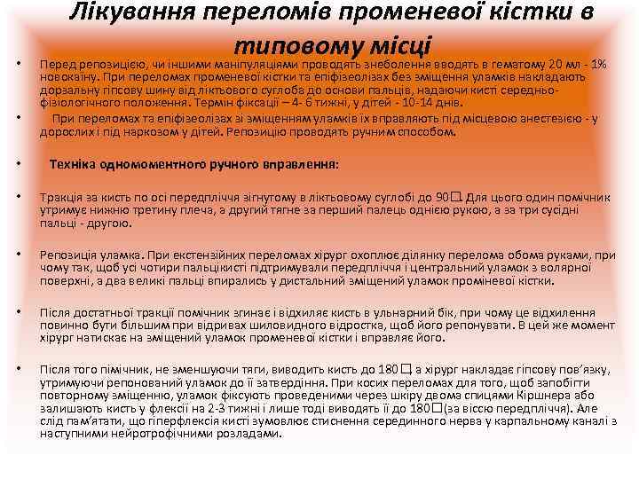    Лікування переломів променевої кістки в     типовому місці