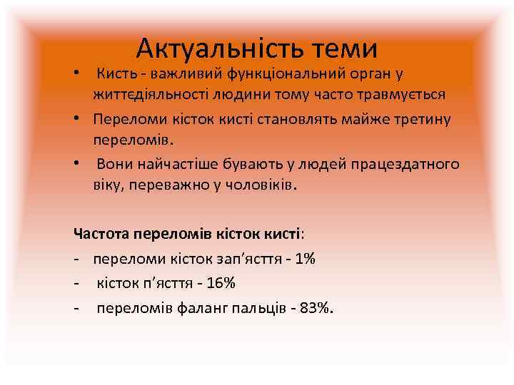   Актуальність теми •  Кисть - важливий функціональний орган у  життєдіяльності