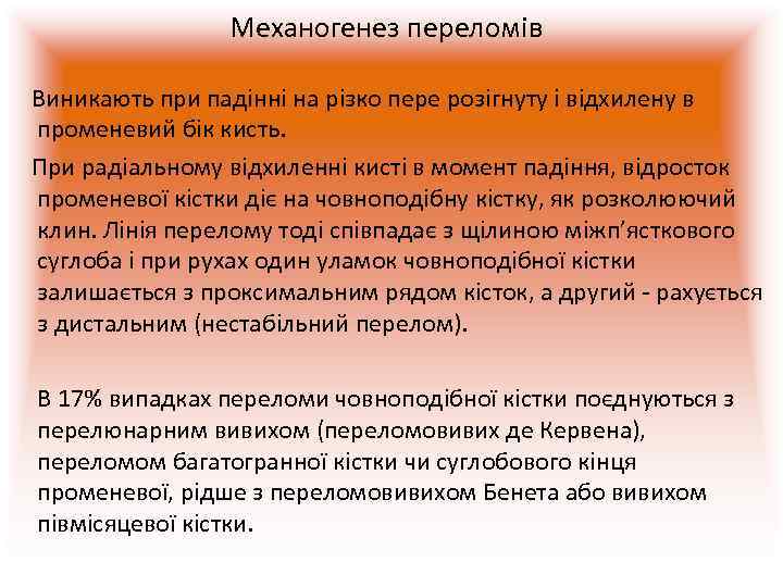     Механогенез переломів Виникають при падінні на різко пере розігнуту і