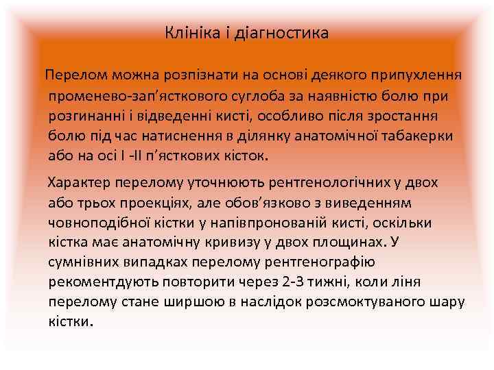    Клініка і діагностика Перелом можна розпізнати на основі деякого припухлення 