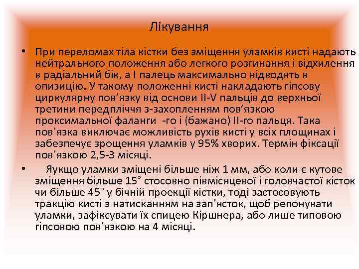     Лікування • При переломах тіла кістки без зміщення уламків кисті