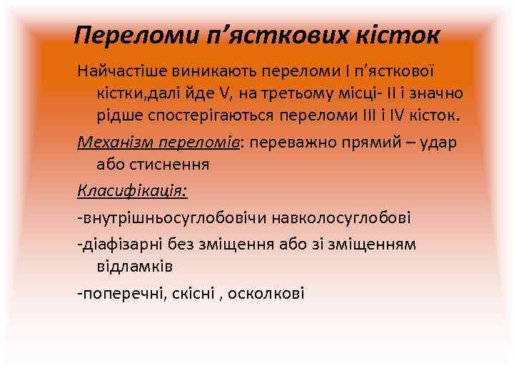 Переломи п’ясткових кісток Найчастіше виникають переломи I п’ясткової кістки, далі йде V, на третьому