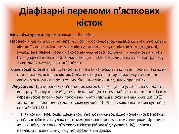  Діафізарні переломи п’ясткових    кісток Механізм травми: пряматравма найчастіше.  Переломи