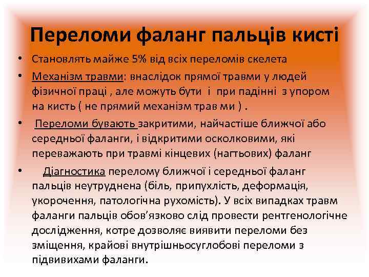  Переломи фаланг пальців кисті • Становлять майже 5% від всіх переломів скелета •