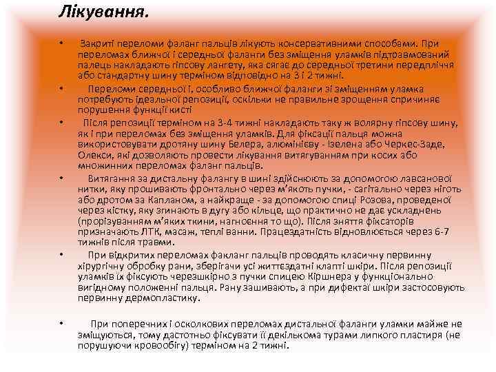 Лікування.  •  Закриті переломи фаланг пальців лікують консервативними способами. При  