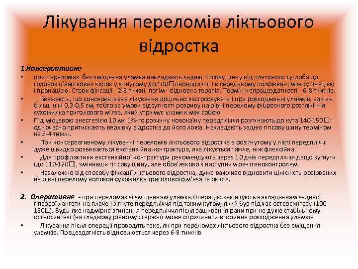   Лікування переломів ліктьового    відростка 1. Консервативне •  при