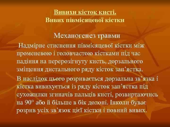   Вивихи кісток кисті.  Вивих півмісяцевої кістки   Механогенез травми Надмірне