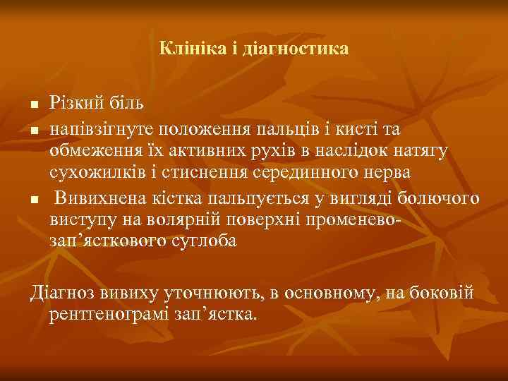     Клініка і діагностика n  Різкий біль n  напівзігнуте