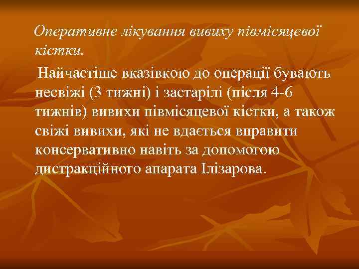 Оперативне лікування вивиху півмісяцевої кістки. Найчастіше вказівкою до операції бувають несвіжі (3 тижні) і