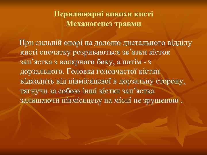   Перилюнарні вивихи кисті  Механогенез травми При сильній опорі на долоню