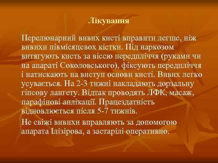    Лікування Перелюнарний вивих кисті вправити легше, ніж вивихи півмісяцевох кістки. Під