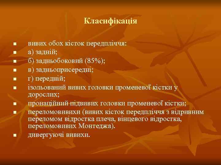     Класифікація n  вивих обох кісток передпліччя: n  а)