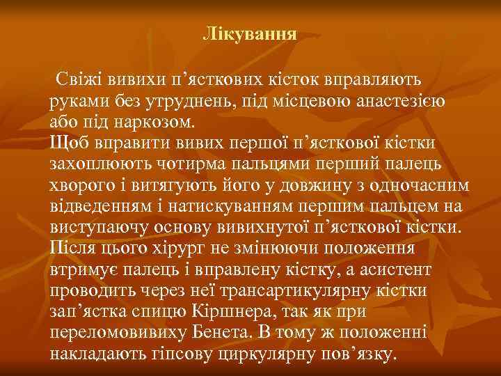    Лікування  Свіжі вивихи п’ясткових кісток вправляють руками без утруднень, під