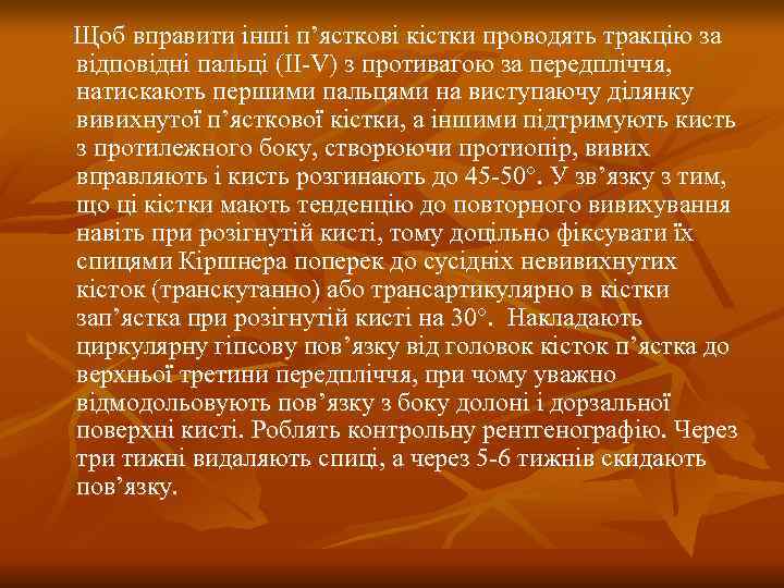 Щоб вправити інші п’ясткові кістки проводять тракцію за відповідні пальці (ΙΙ-V) з противагою за