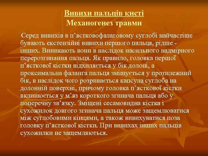    Вивихи пальців кисті   Механогенез травми Серед вивихів в п’ястковофалаговому