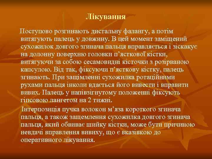     Лікування Поступово розгинають дистальну фалангу, а потім витягують палець у