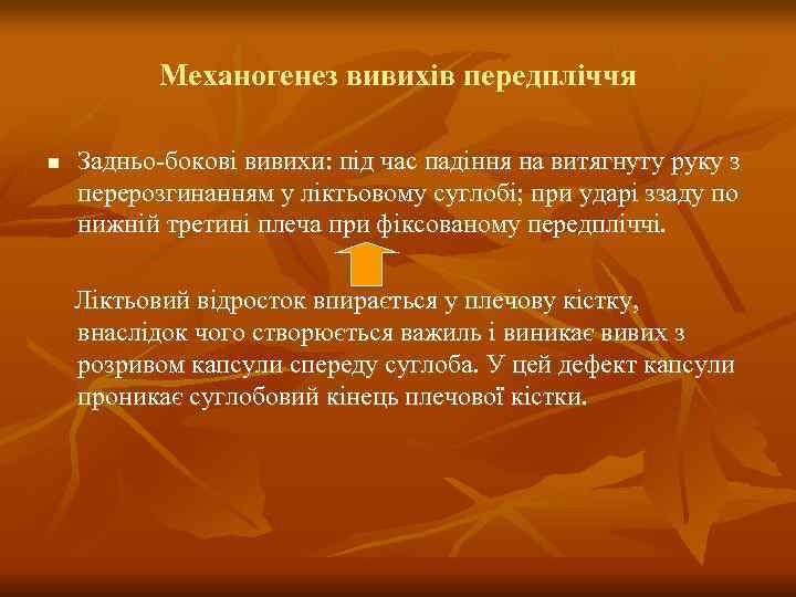    Механогенез вивихів передпліччя n  Задньо-бокові вивихи: під час падіння на