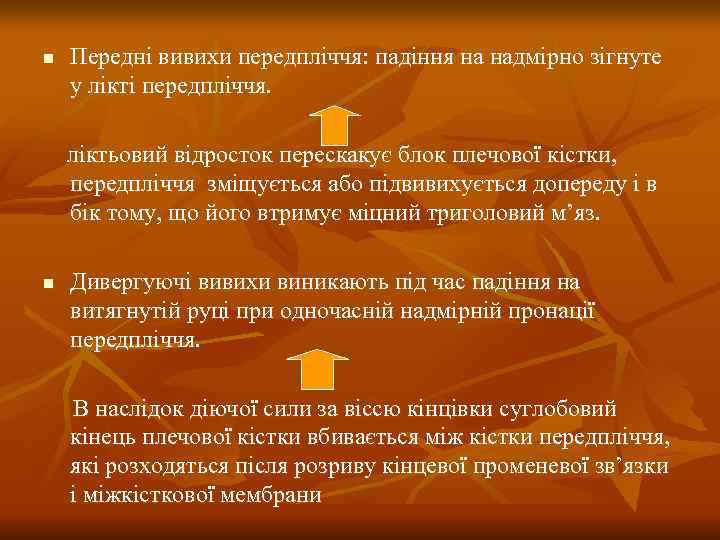 n  Передні вивихи передпліччя: падіння на надмірно зігнуте у лікті передпліччя.  ліктьовий