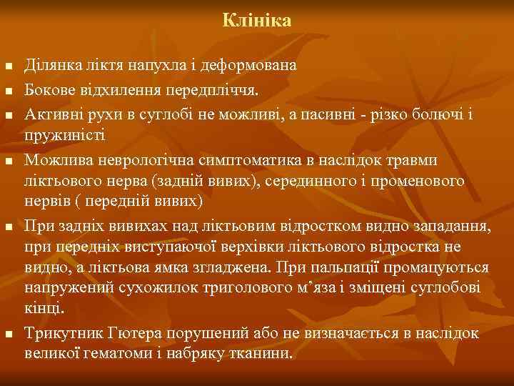      Клініка n  Ділянка ліктя напухла і деформована n