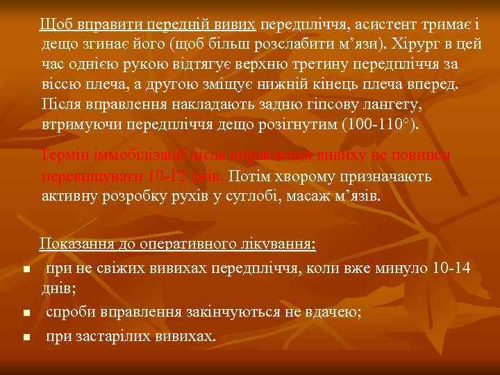   Щоб вправити передній вивих передпліччя, асистент тримає і дещо згинає його (щоб
