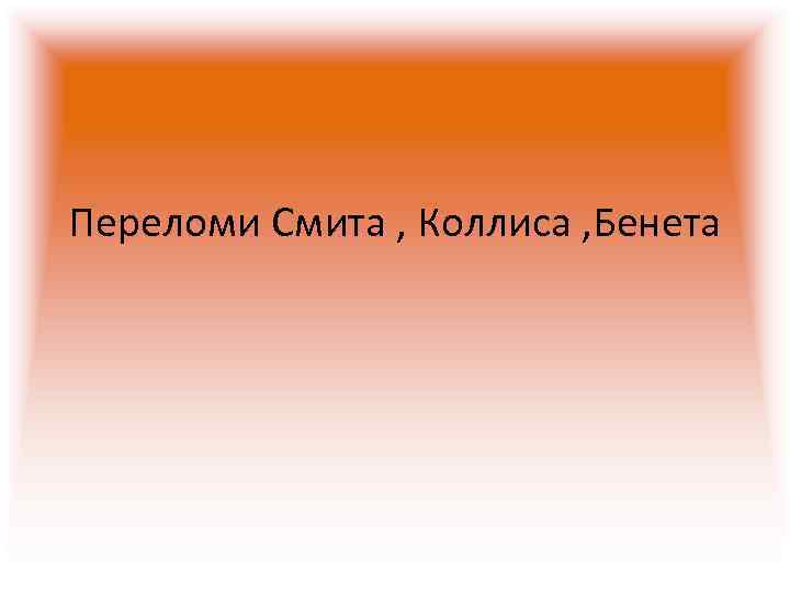 Переломи Смита , Коллиса , Бенета 