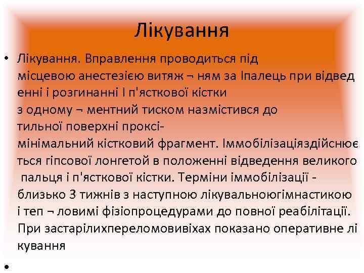      Лікування • Лікування. Вправлення проводиться під  місцевою анестезією