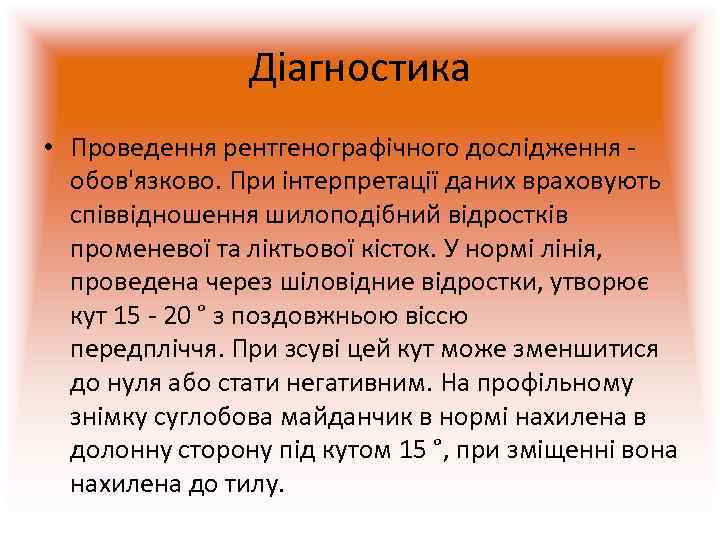     Діагностика • Проведення рентгенографічного дослідження -  обов'язково. При інтерпретації