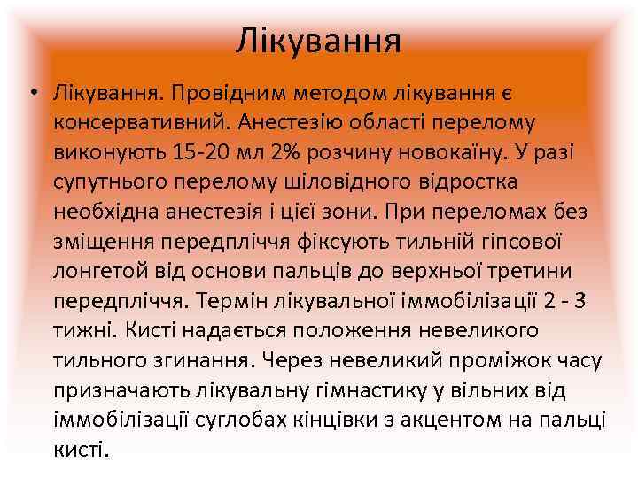     Лікування • Лікування. Провідним методом лікування є  консервативний. Анестезію