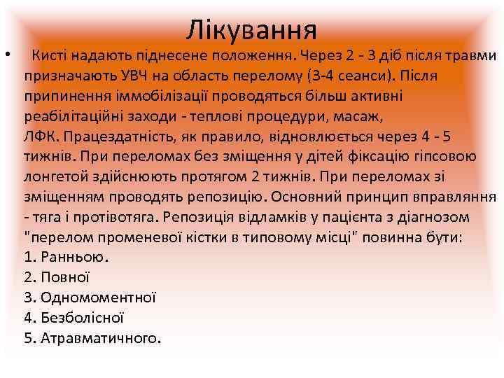     Лікування •  Кисті надають піднесене положення. Через 2 -