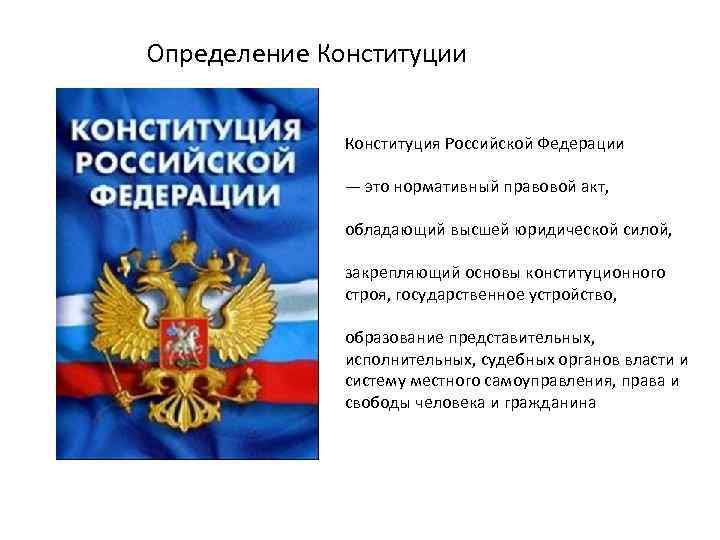 Определение Конституции   Конституция Российской Федерации    — это нормативный правовой